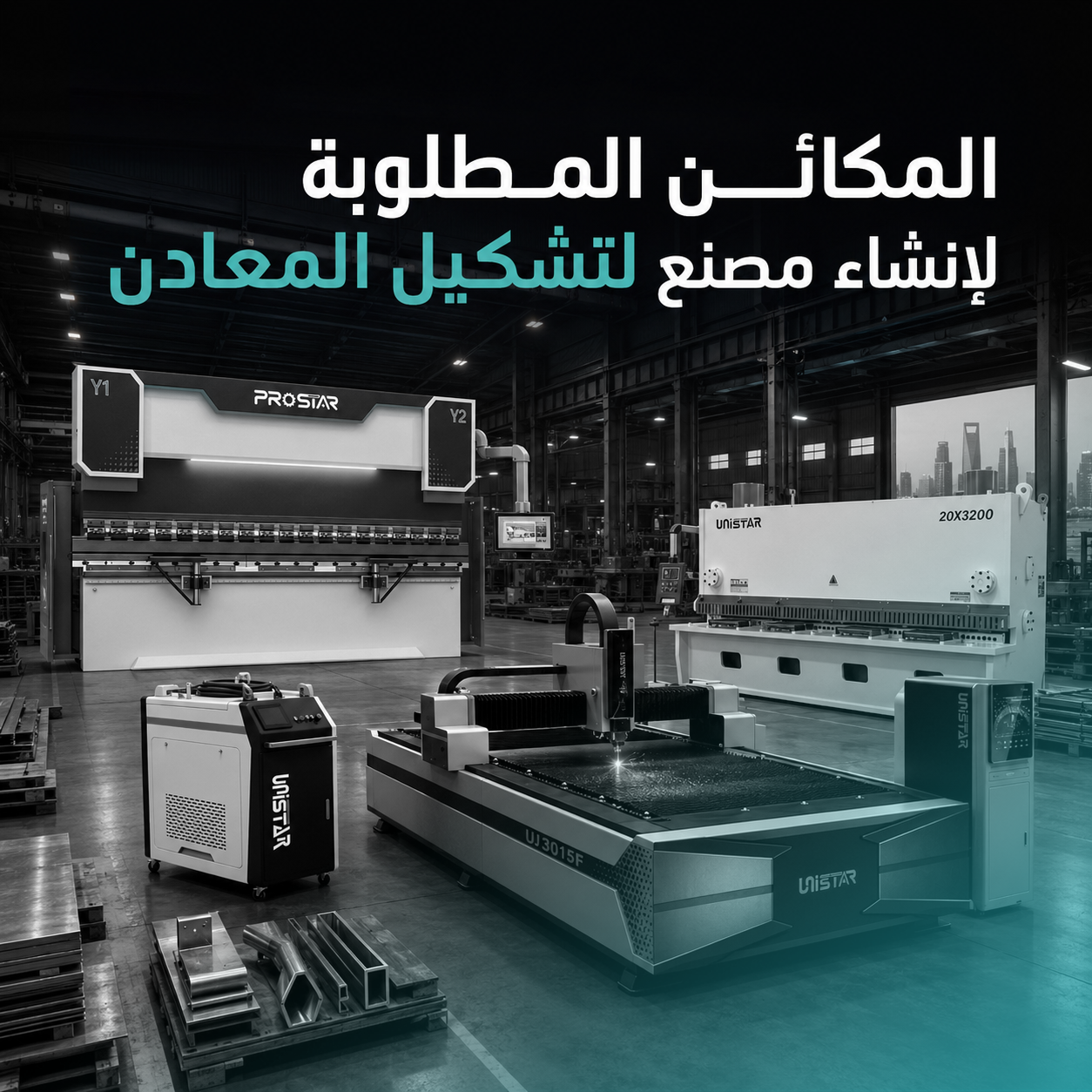 المكائن المطلوبة لإنشاء مصنع لتشكيل المعادن في السعودية